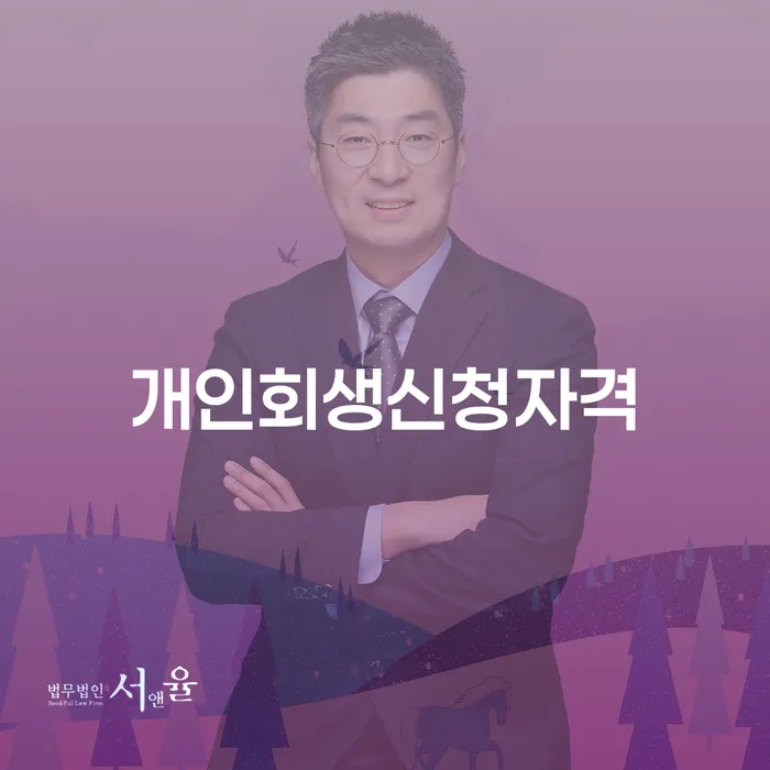 신원동 개인회생 신청 자격과 절차