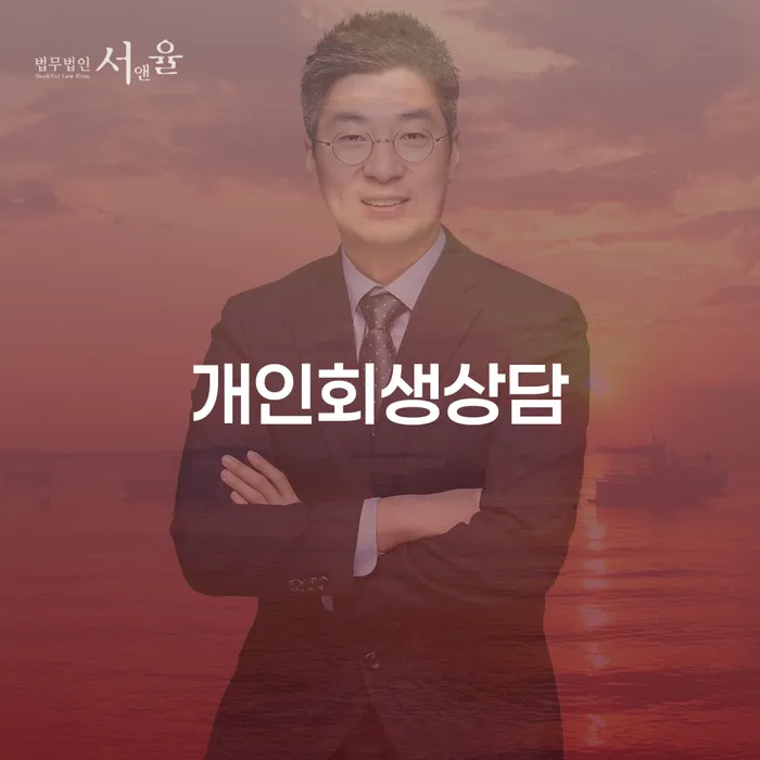 망우본동 개인회생 상담의 필요성과 절차 그리고 성공 사례