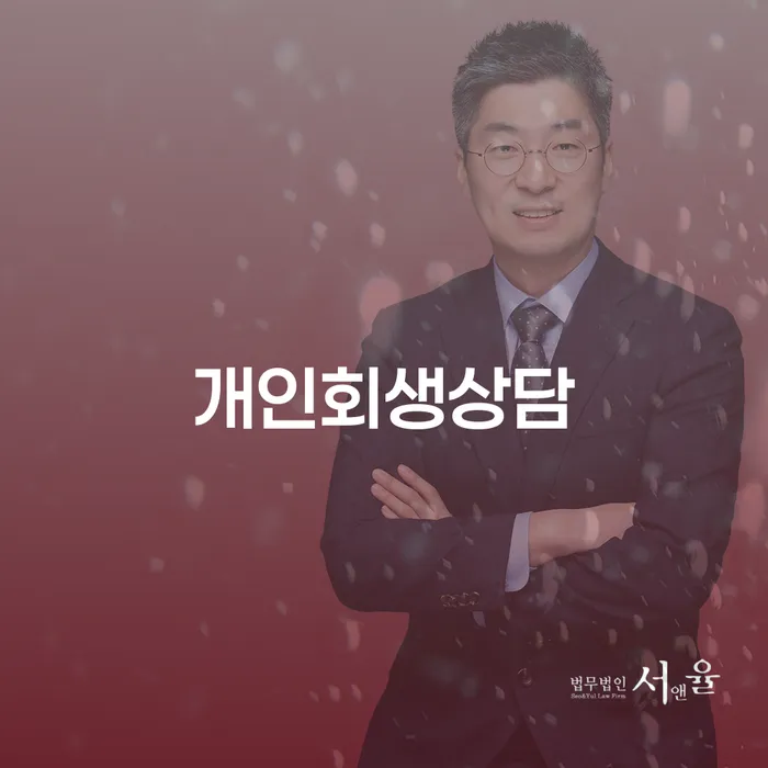 신당동개인회생상담을 통한 채무 해결과 재정적 회복