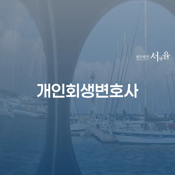 서초2동에서 개인회생 변호사를 찾는 방법