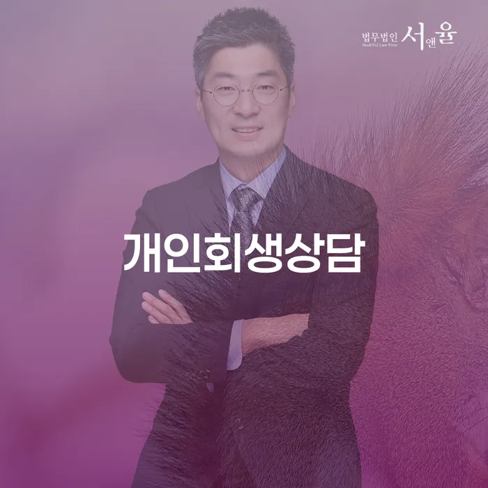 화곡6동 개인회생상담으로 새로운 시작을 준비하세요