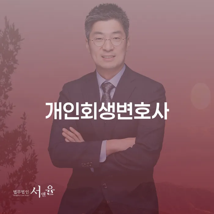 역삼동 개인회생변호사를 통한 재정관리 해결 방법