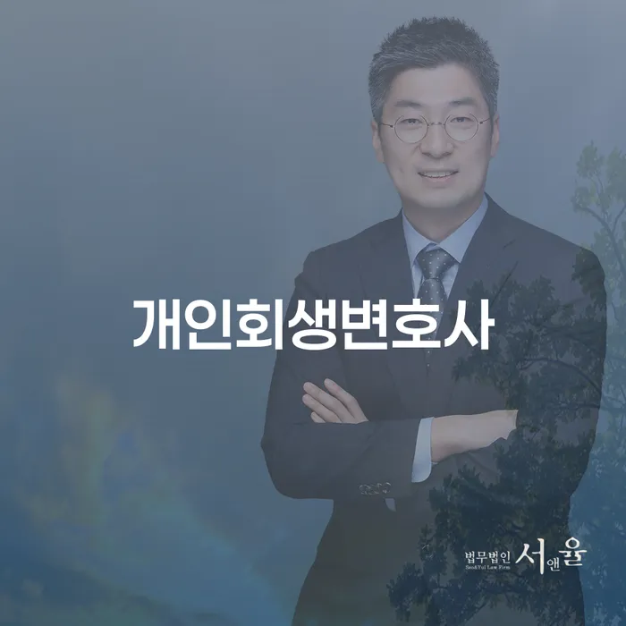 용문동 개인회생변호사와 함께하는 성공적인 채무 해결