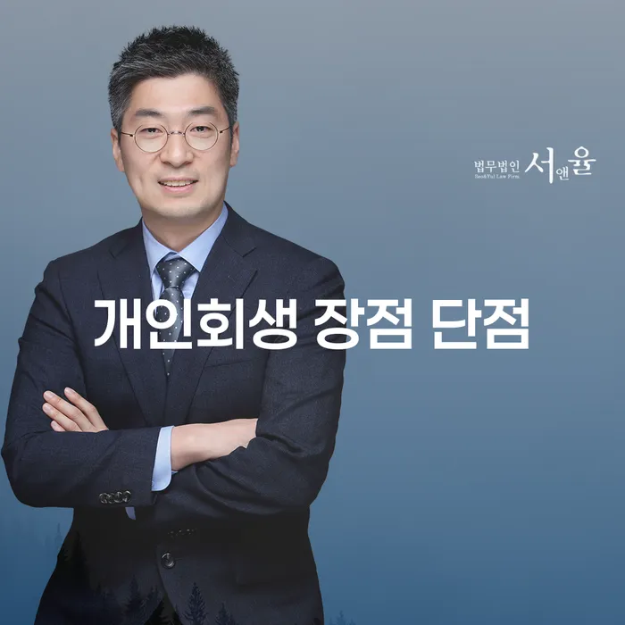중앙동 개인회생 장점과 단점 알아보기