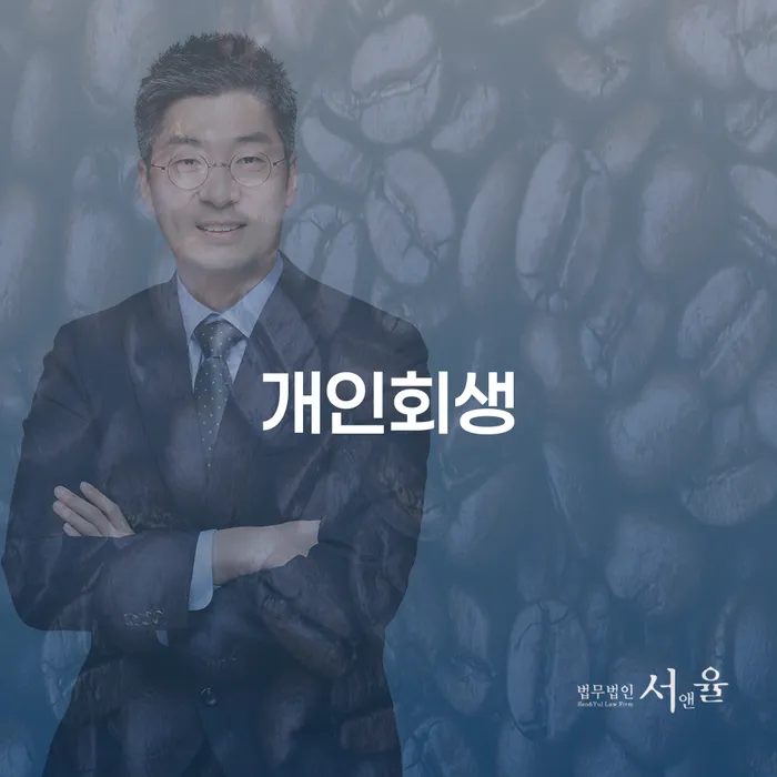 논현동 개인회생을 통한 채무 해결 및 경제적 재도약