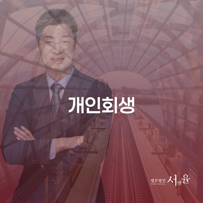 당진시 개인회생 절차와 성공 사례 이해하기