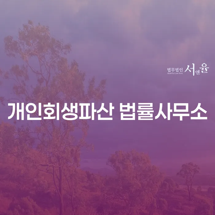 진주시 개인회생파산 법률사무소에서 채무 해결할 수 있을까요?