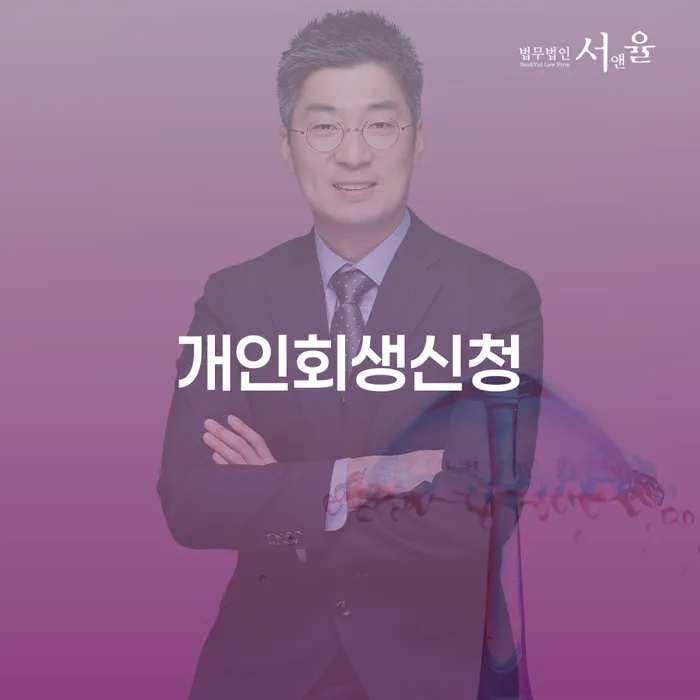 마천동 개인회생신청, 지금 바로 시작해야 하는 이유는?