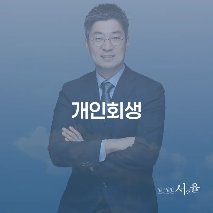 갈현동에서 개인회생을 고려하고 있다면, 무엇을 알아야 할까요?