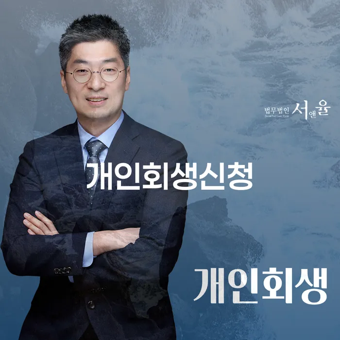 공릉동 개인회생신청, 나에게 맞는 선택일까?