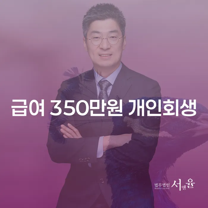 급여 350만원 개인회생 어떻게 준비해야 할까요?