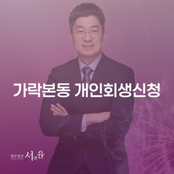 가락본동 개인회생신청, 무엇을 알아야 할까요?