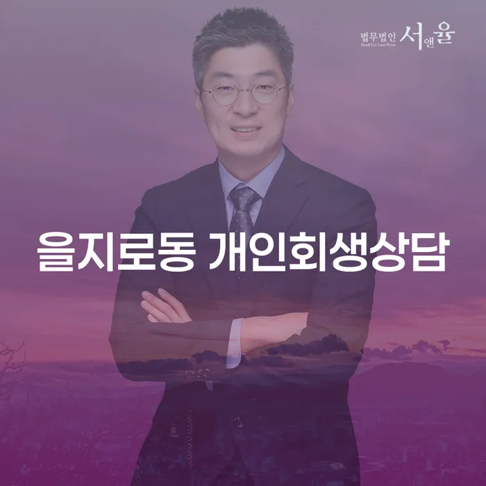 을지로동 개인회생상담, 개인파산으로 채무 해결 가능할까요?