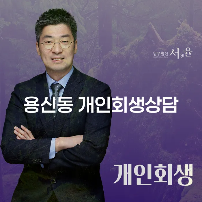 용신동 개인회생 상담이 필요한 이유는 무엇일까요?