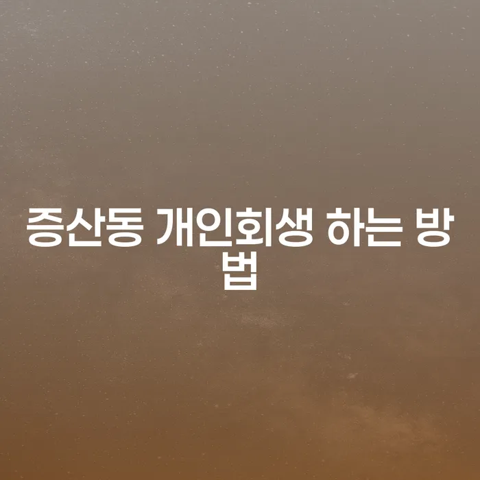 증산동에서 개인회생을 성공적으로 진행하는 방법은?