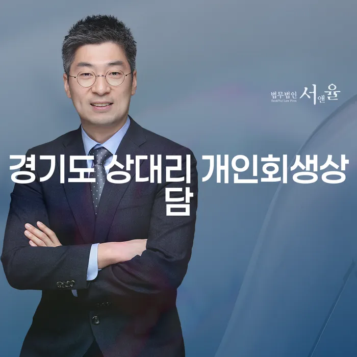 경기도 상대리에서 개인회생상담을 받는 것이 필요한 이유는 무엇일까요?