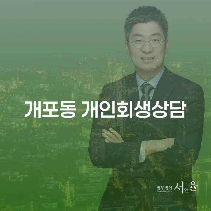 개포동 개인회생상담, 어떻게 시작해야 할까요?