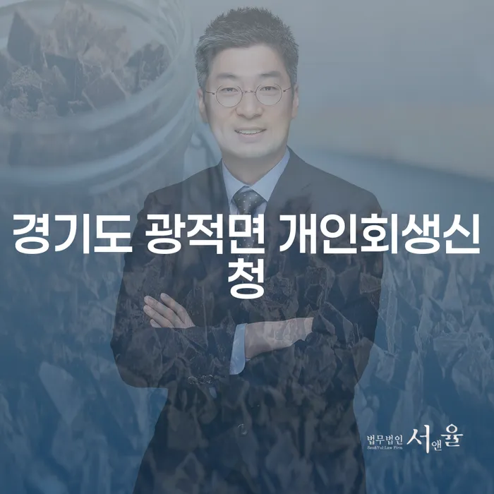 경기도 광적면에서 개인회생신청을 통해 새로운 시작을 할 수 있을까요?