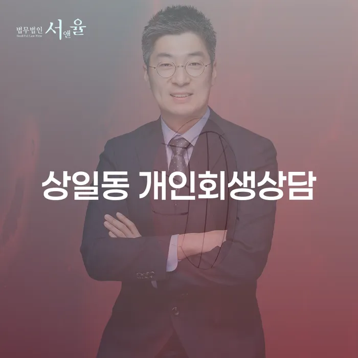상일동 개인회생 상담은 어떻게 준비해야 할까요?