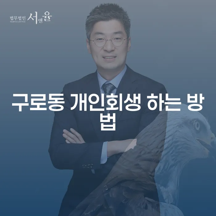 구로동 개인회생 하는 방법과 그 중요성은 무엇일까요?