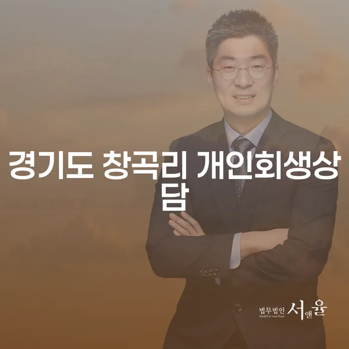 경기도 창곡리에서 개인회생 상담을 받아야 하는 이유는 무엇일까요?