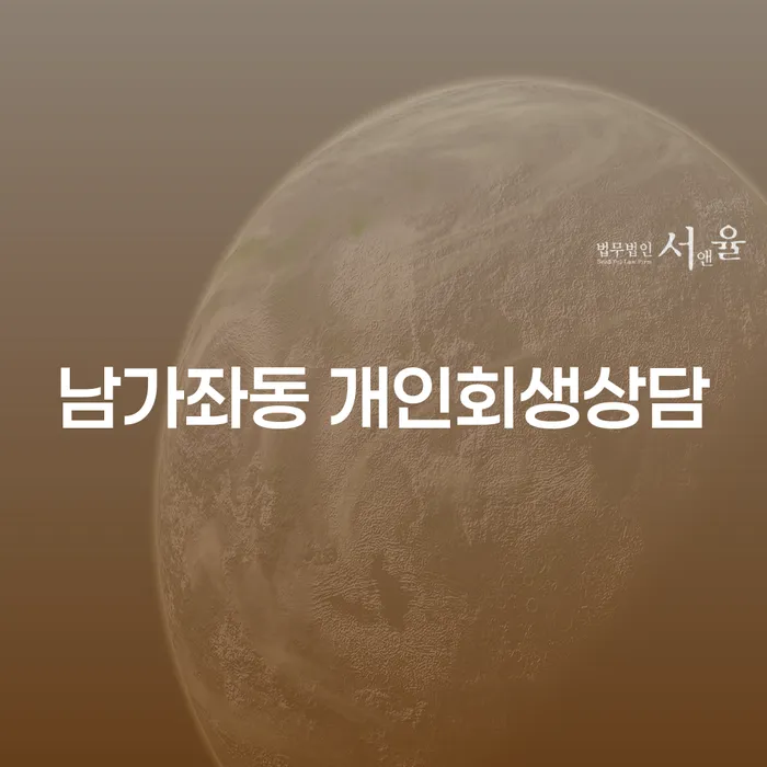 남가좌동 개인회생상담: 채무 해결의 새로운 시작을 준비하세요