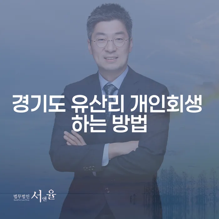 경기도 유산리에서 개인회생 어떻게 할 수 있을까요?