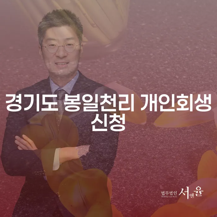 경기도 봉일천리에서 개인회생신청을 고려해야 하나요?