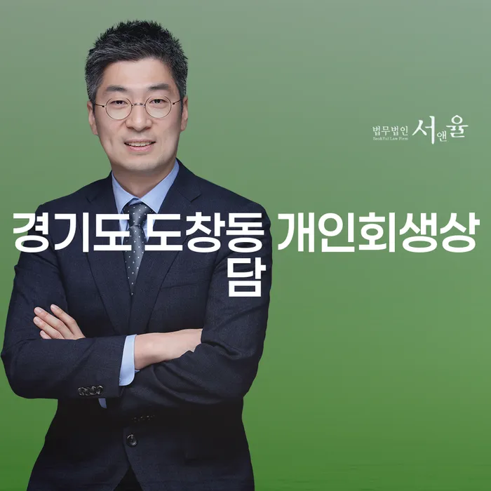 경기도 도창동 개인회생상담 어떤 점을 고려해야 할까요?