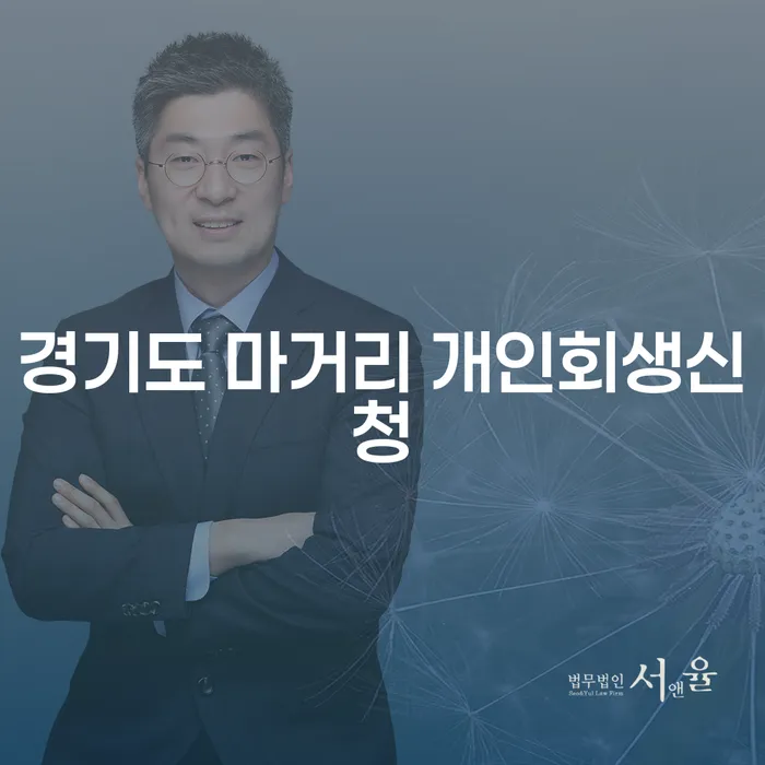 경기도 마거리에서 개인회생신청이 어려울 때 어떻게 해야 할까요?