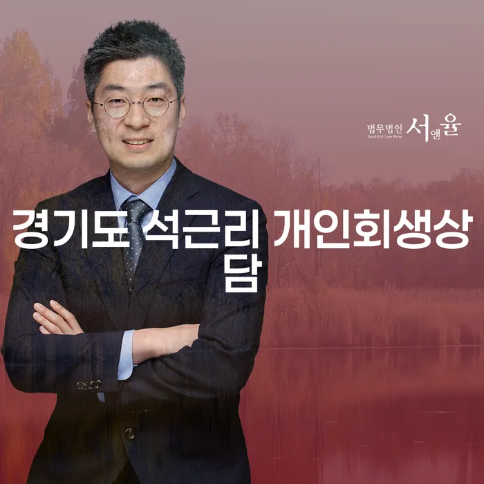 경기도 석근리 개인회생상담: 채무 문제 해결의 시작