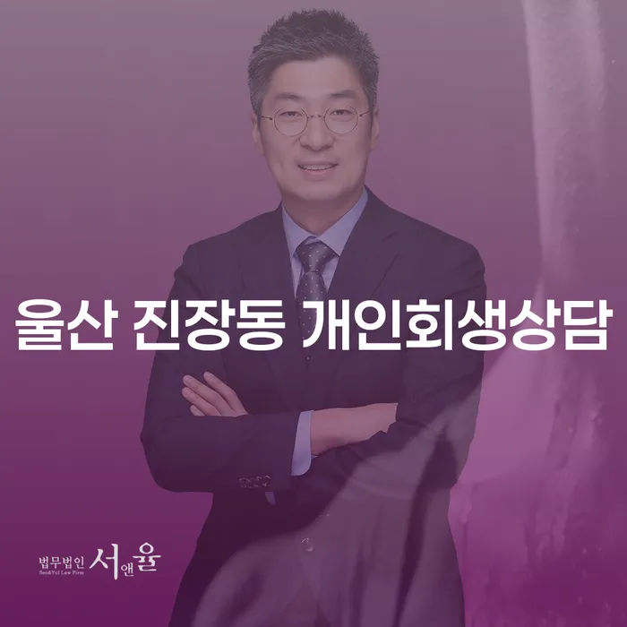 울산 진장동에서 개인회생상담을 시작해야 하는 이유는 무엇일까요?