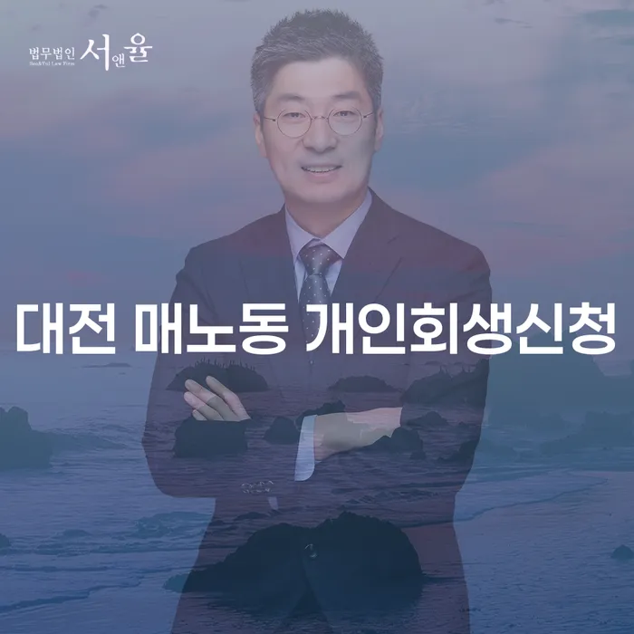 대전 매노동 개인회생신청, 당신도 할 수 있을까?