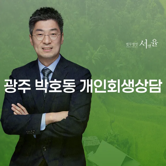 광주 박호동 개인회생상담, 정말 필요한 이유는 무엇일까요?