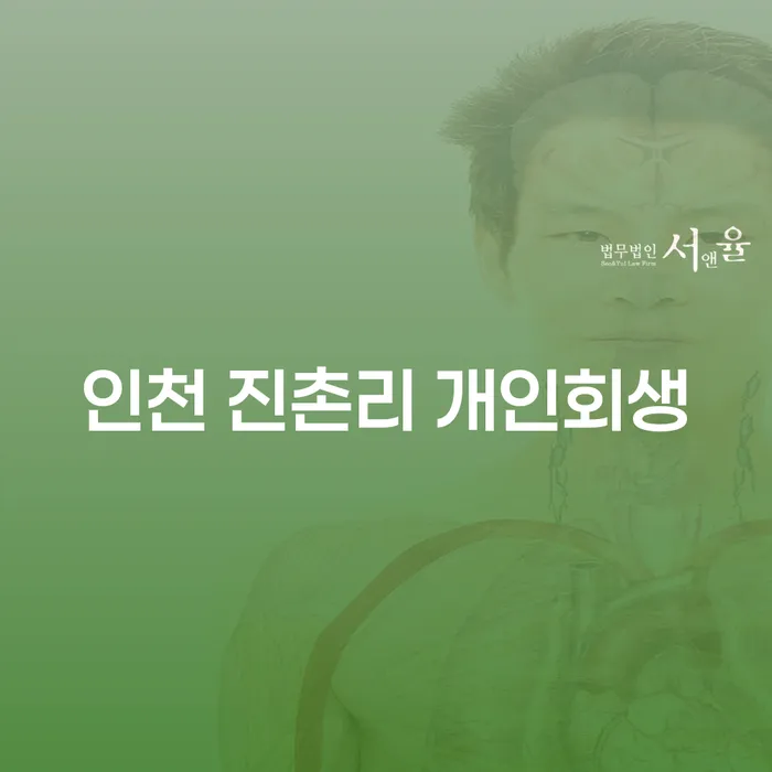 인천 진촌리 개인회생, 어떻게 시작해야 할까요?
