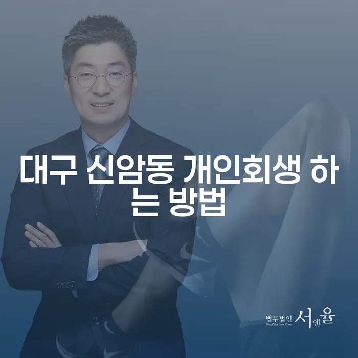 대구 신암동에서 개인회생을 어떻게 시작해야 할까요?