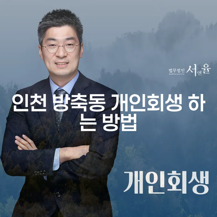 인천 방축동에서 개인회생을 시작하는 가장 좋은 방법은?