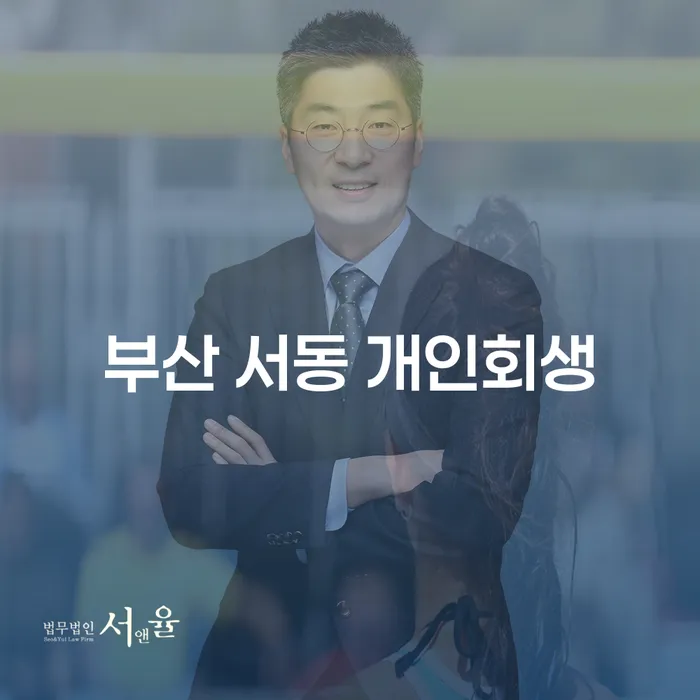 부산 서동 개인회생: 채무 해결의 길을 찾는 방법은 무엇인가요?