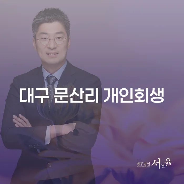 대구 문산리에서 개인회생을 고려해야 하는 이유는 무엇일까요?