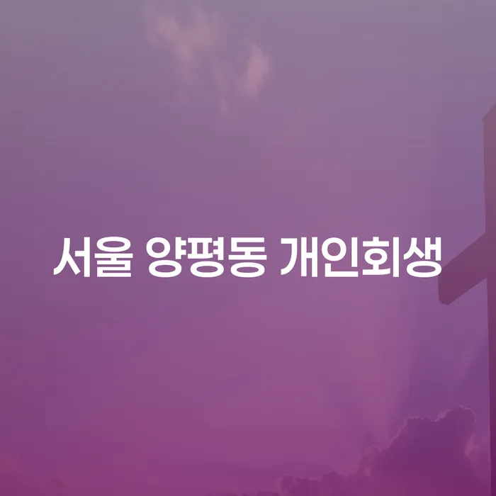서울 양평동 개인회생, 언제 어떻게 시작해야 할까요?