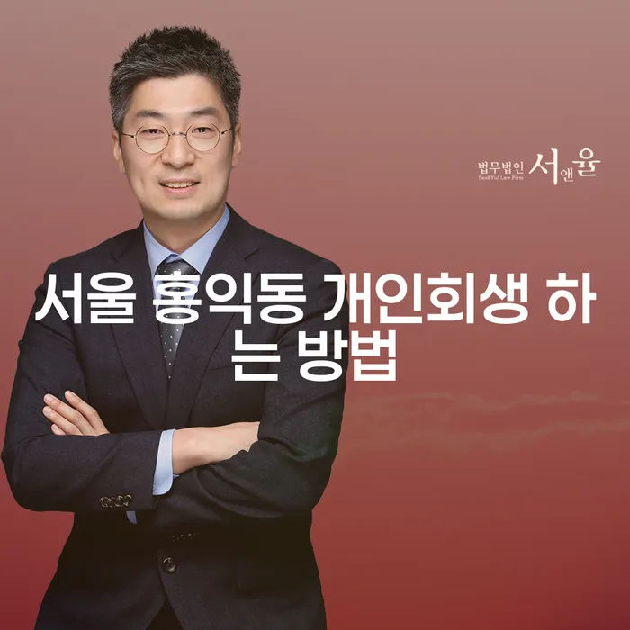 서울 홍익동 개인회생, 어떻게 시작해야 할까요?