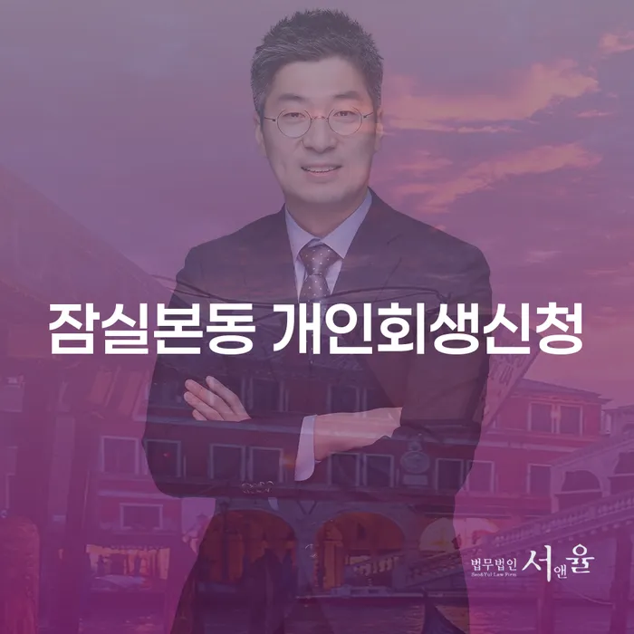 잠실본동에서 개인회생신청을 고려 중이신가요? 전문가의 도움을 받아보세요.