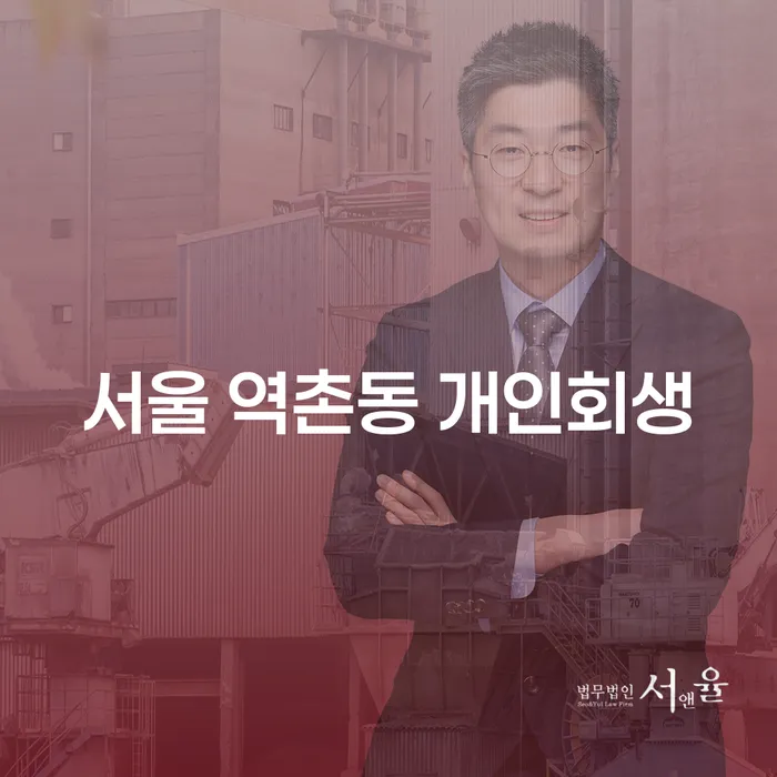 서울 역촌동 개인회생, 어떻게 시작해야 할까요?