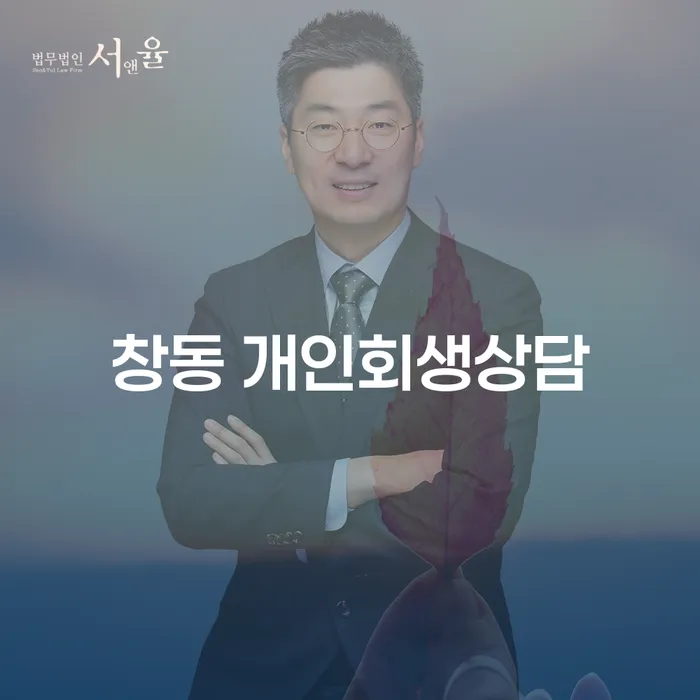 창동 개인회생상담은 어떻게 받을 수 있을까요?