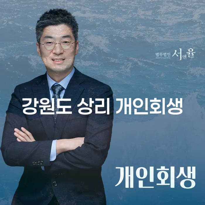 강원도 상리에서 개인회생을 고려해야 하는 이유는 무엇일까요?