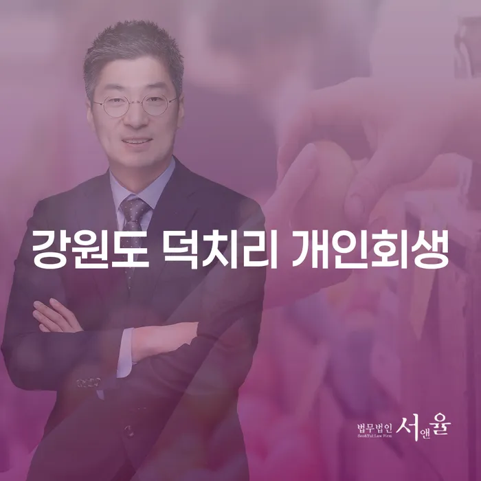 강원도 덕치리에서 개인회생을 고려할 때, 알아야 할 모든 것!