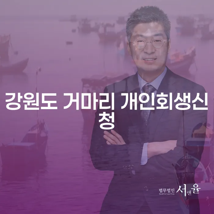 강원도 거마리에서 개인회생신청을 고려하고 계신가요?