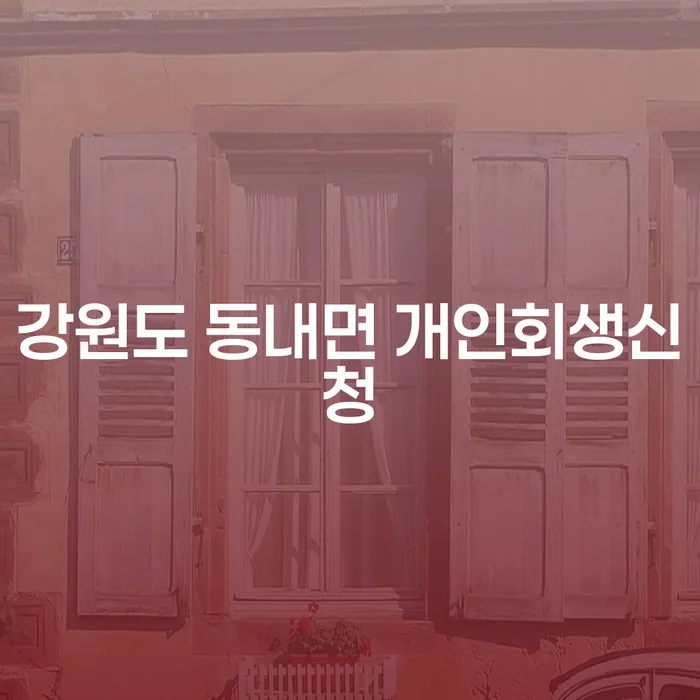 강원도 동내면 개인회생신청, 지금이 기회입니다?