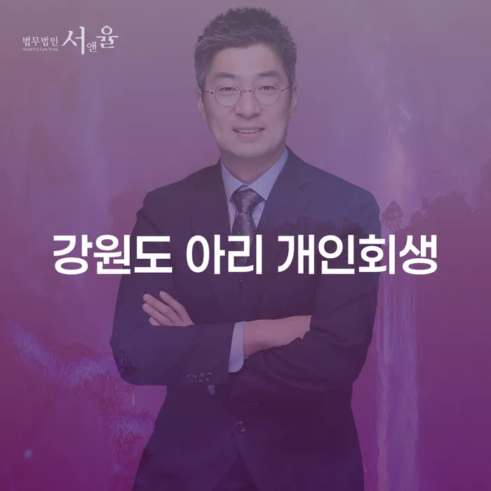 강원도 아리에서 개인회생을 어떻게 신청할 수 있을까요?