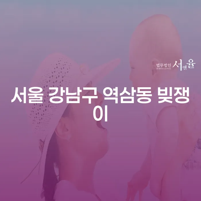 서울 강남구 역삼동 빚쟁이, 개인회생과 개인파산으로 벗어나는 방법은?